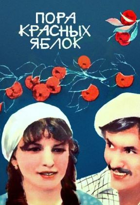 Пора красных яблок (фильм 1981)