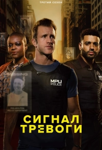 Сигнал тревоги 1,2,3 сезон