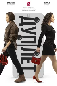 Дуплет 1 сезон