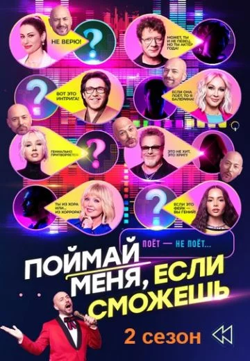 Поймай меня, если сможешь 1,2 сезон
