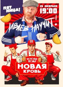 Молодые ножи. Новая кровь 1-2 сезон