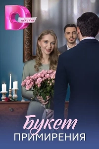 Букет примирения 1 сезон