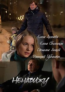 Ненавижу 1 сезон