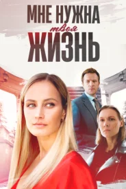 Мне нужна твоя жизнь 1 сезон