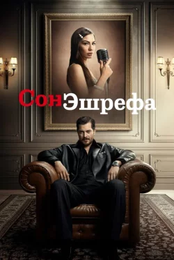 Мечта Эшрефа 1,2 сезон