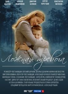 Ложная тревога 1 сезон