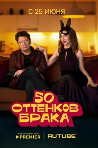 50 оттенков брака 1 сезон