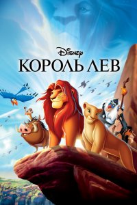 Король Лев (мультфильм 1994)