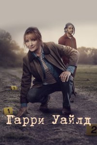 Гарри Уайлд 1,2,3,4 сезон