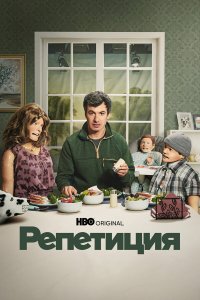 Репетиция 1,2 сезон