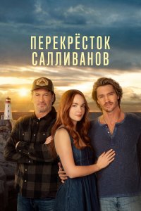 Перекресток Салливанов 1,2,3,4 сезон