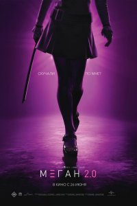 М3ГАН 2.0 (фильм 2025)