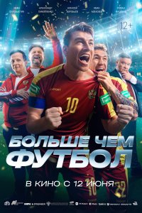 Больше чем футбол (фильм 2025)