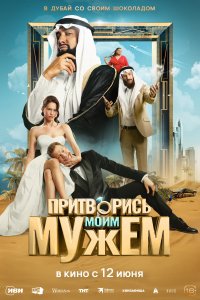 Притворись моим мужем (фильм 2025)