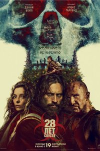 28 лет спустя (фильм 2025)