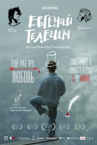 Евгений Телегин (фильм 2024)