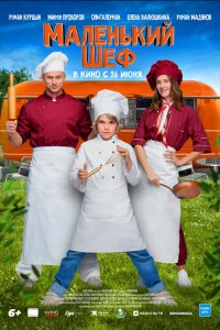 Маленький шеф (фильм 2025)