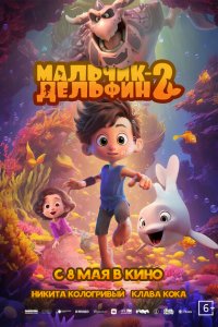 Мальчик-дельфин 2 (мультфильм 2025)