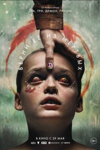 Верни её из мёртвых (фильм 2025)