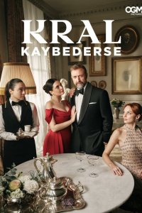 Если король проиграет 1,2 сезон