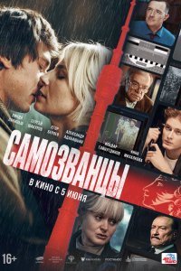 Самозванцы (фильм 2024)