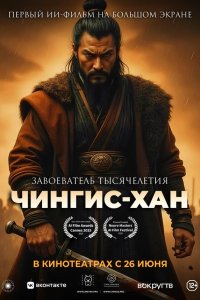 Чингис-Хан (мультфильм 2025)