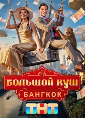 Большой куш. Бангкок 1 сезон