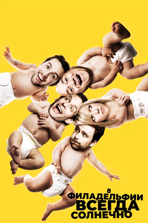 В Филадельфии всегда солнечно 1-17 сезон