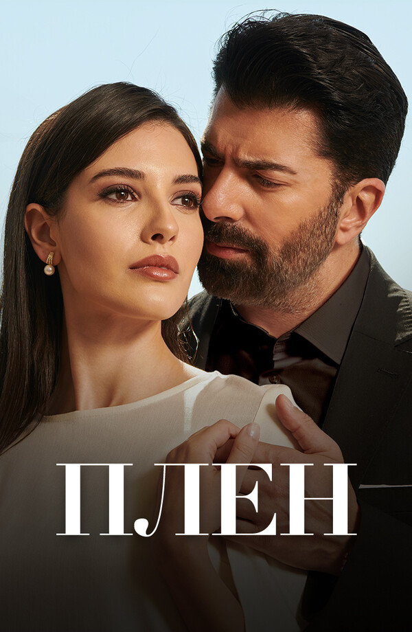 Плен 1 сезон