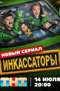 Инкассаторы 1 сезон