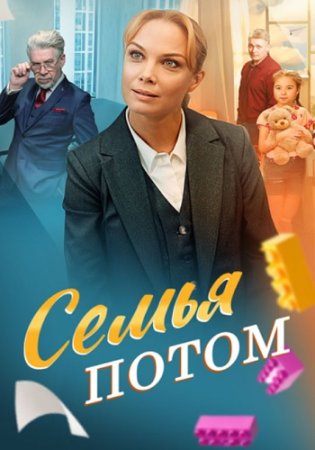 Семья потом 1 сезон