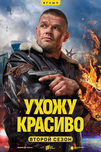 Ухожу красиво 1,2 сезон