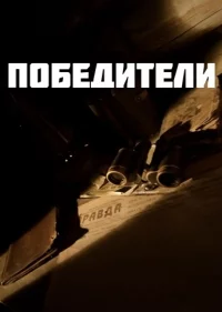Победители 1 сезон