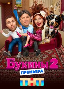 Букины 1-2 сезон