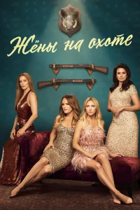 Жёны на охоте 1 сезон