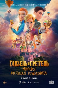 Ганзель и Гретель: Миссия «Спящая красавица» (мультфильм 2025)