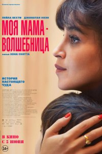 Моя мама - волшебница (фильм 2025)