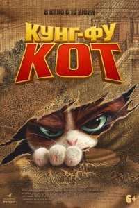 Кунг-фу кот (мультфильм 2024)