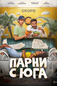 Парни с юга 1 сезон