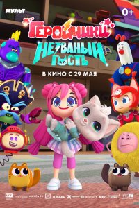 Геройчики. Незваный гость (мультфильм 2025)