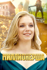 Миллионерша 1 сезон