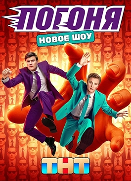 Погоня 1 сезон