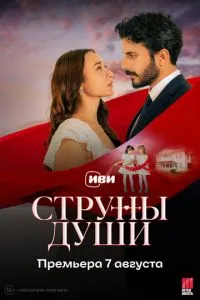 Струны души 1 сезон