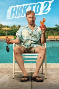 Никто 2 (фильм 2025)
