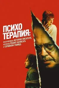 Психотерапия: Поверхностная история писателя, решившего написать о серийном убийце (фильм 2024)
