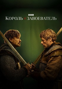Король и завоеватель 1 сезон