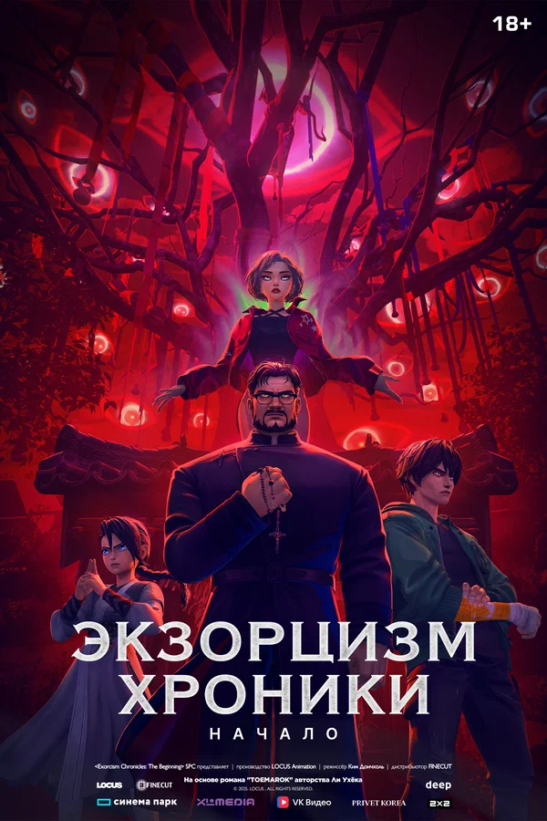 Экзорцизм. Хроники: Начало (мультфильм 2024)