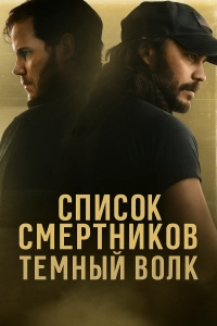 Список смертников: Тёмный волк 1 сезон