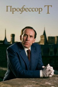 Профессор Т 1,2,3,4 сезон