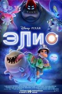 Элио (мультфильм 2025)